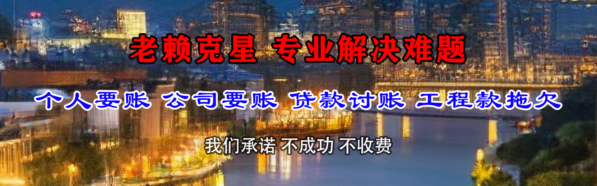柘荣讨账公司